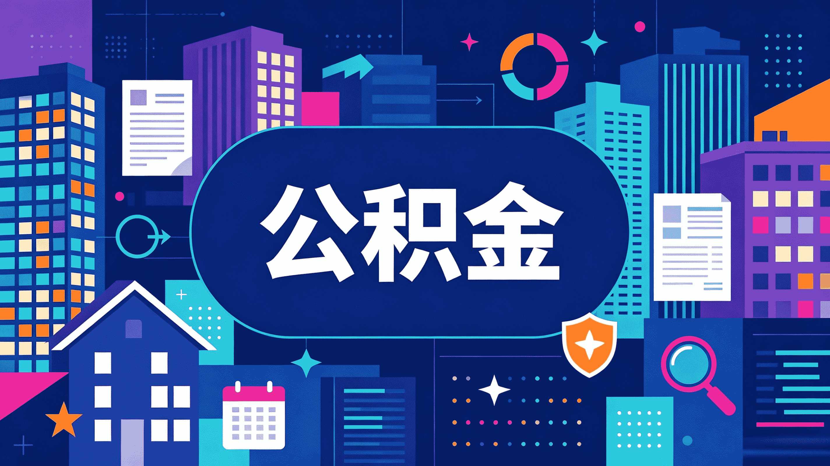 新乡公积金业务办理咨询 有啥不懂的来唠