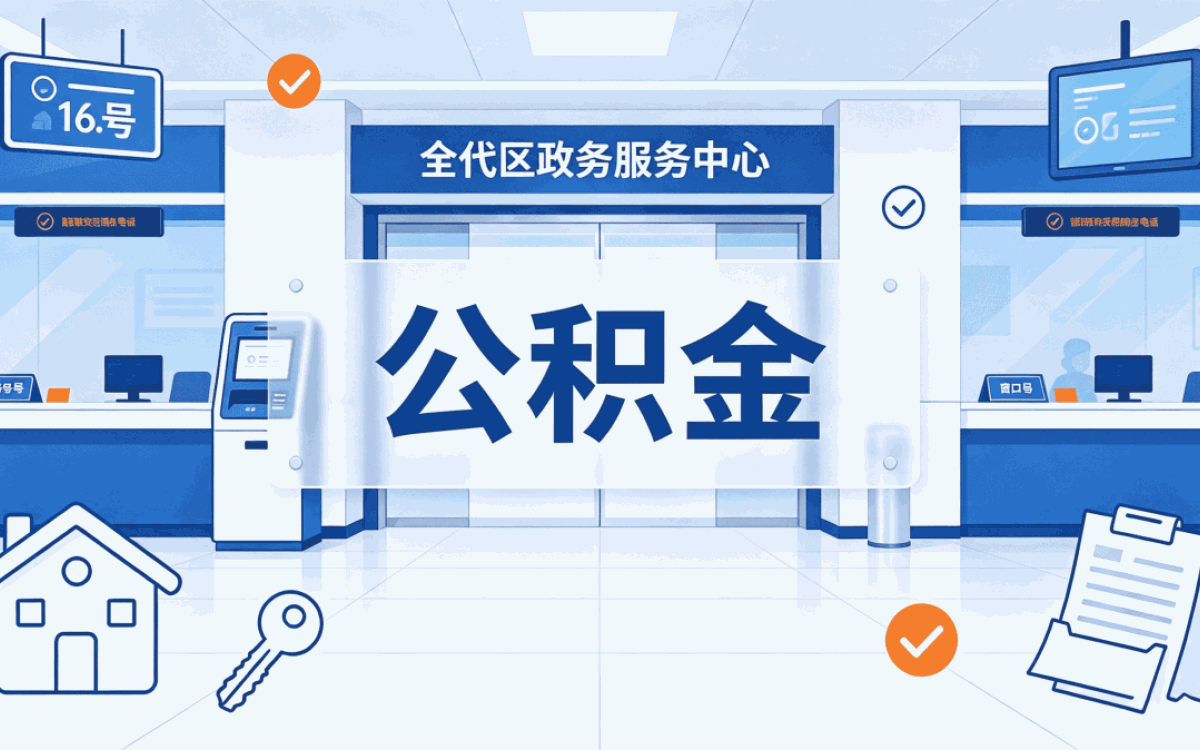 新乡公积金代办价格 材料流程时限一次说清