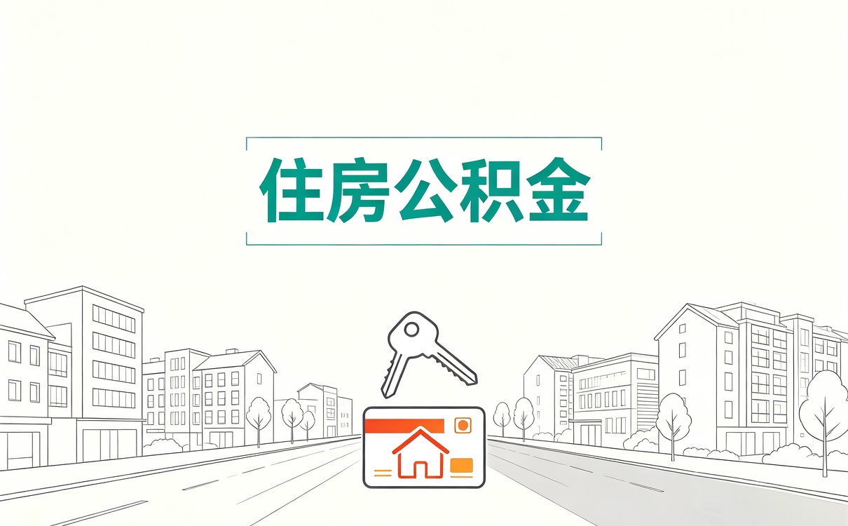 新乡公积金封存办理手续 窗口材料跑几趟